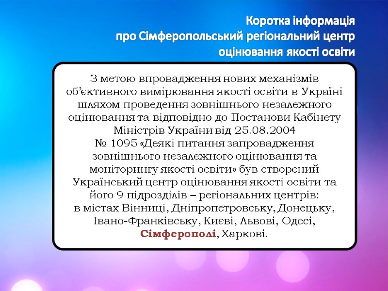 Коротка інформація  про Сімферопольський регіональний центр оцінювання якості освіти  З метою впровадження